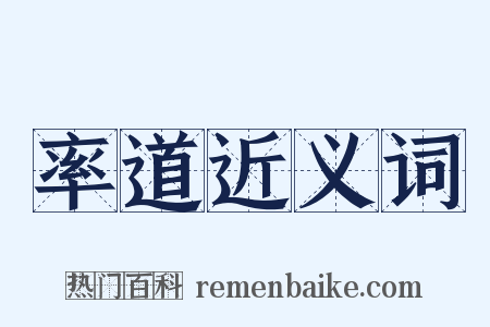 率道近义词是什么意思的图片